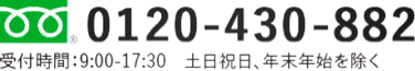 0120-430-882
