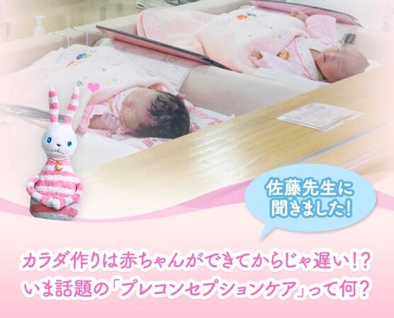 佐藤先生に聞きました!カラダ作りは赤ちゃんができてからじゃ遅い!?いま話題の「プレコンセプションケア」って何?