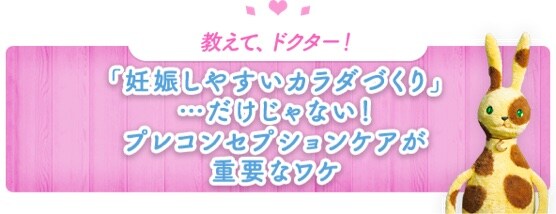 「妊娠しやすいカラダづくり」…だけじゃない!プレコンセプションケアが重要なワケ