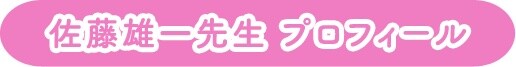 佐藤雄一先生 プロフィール