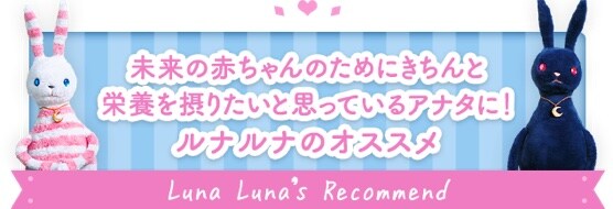 未来の赤ちゃんのためにきちんと栄養を摂りたいと思っているアナタに!ルナルナのオススメ