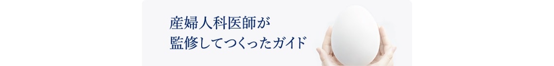 女性 妊活の心と体づくりガイド
