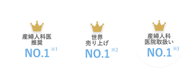 産婦人科医推奨 No.1, 世界売り上げ No.1, お取り扱いクリニック No.1