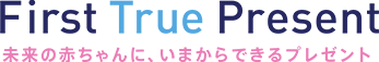 ImageFirst True Present 未来の赤ちゃんに、いまからできるプレゼント