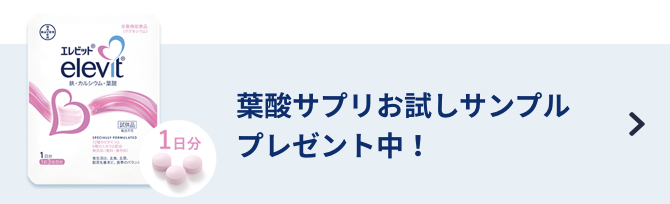 葉酸サプリお試しサンプルプレゼント中！