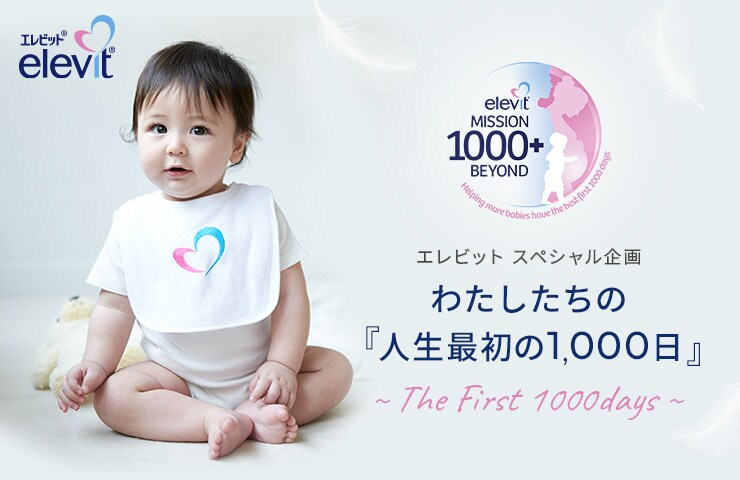 人生最初の1000日