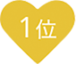 1位