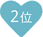 2位