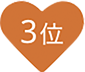 3位
