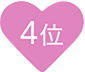 4位
