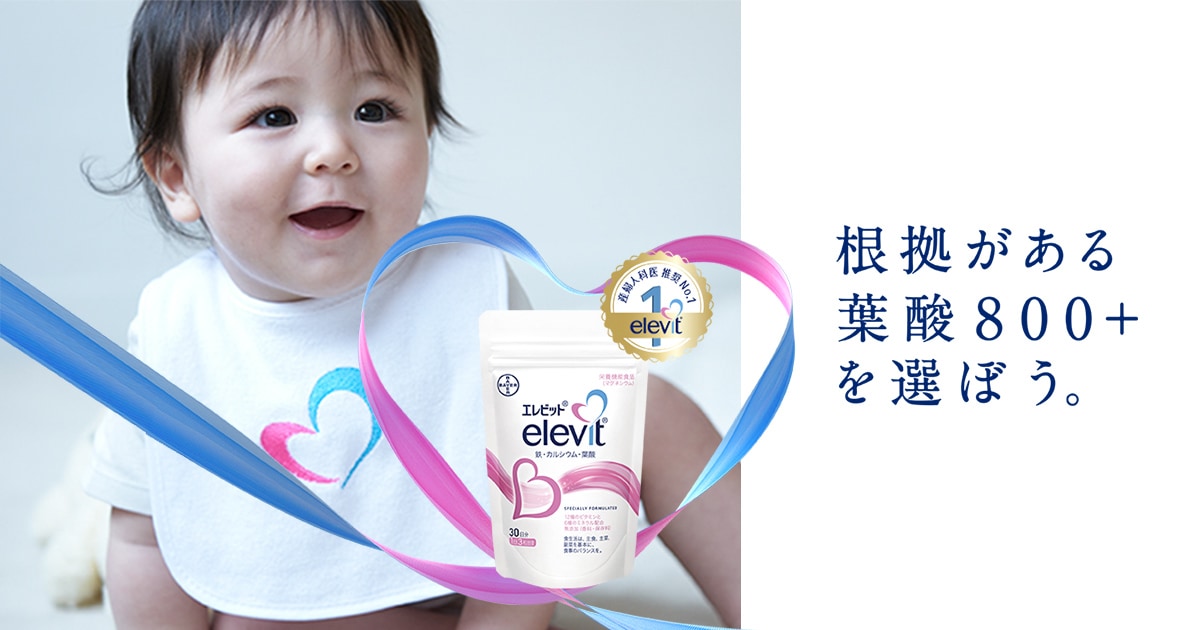 根拠がある葉酸800+を選ぼう | エレビット (Elevit)｜バイエル薬品