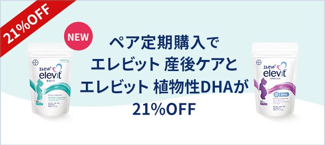 公式】エレビット|葉酸マルチビタミンサプリ|Elevit バイエル薬品 公式】エレビット|葉酸マルチビタミンサプリ|Elevit バイエル薬品