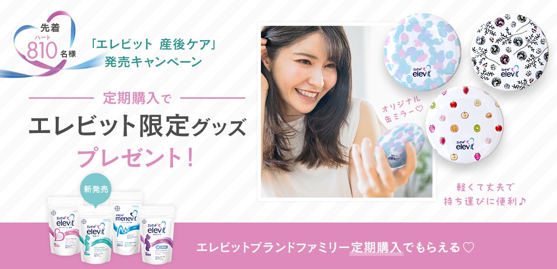 定期購入でエレビット限定グッズプレゼントキャンペーン｜エレビット