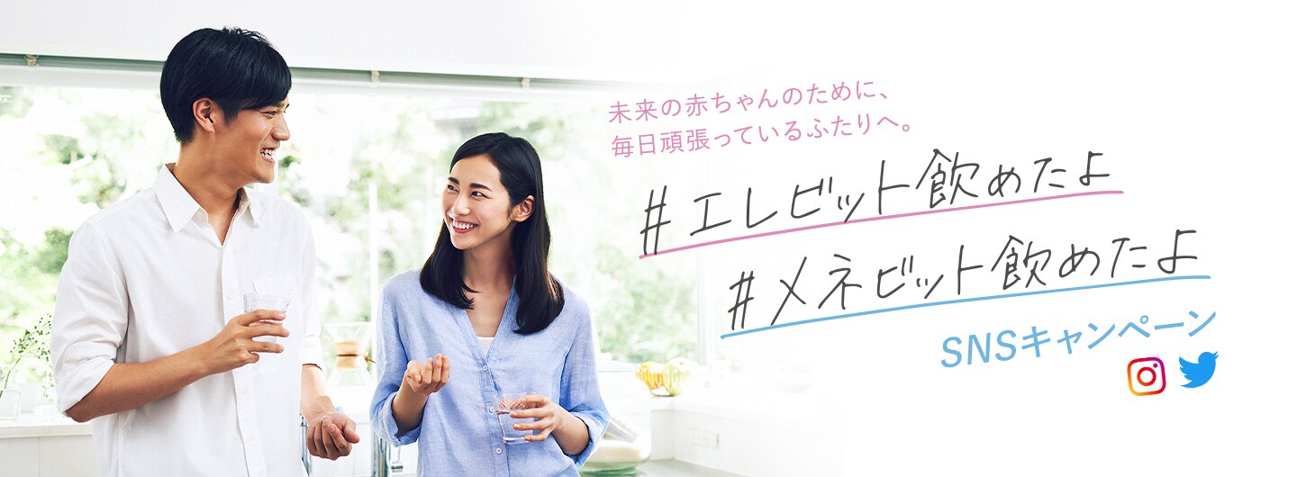 エレビット飲めたよメネビット飲めたよ