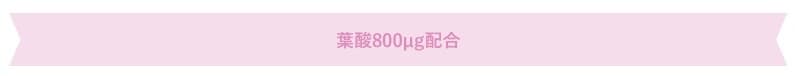 葉酸800㎍配合