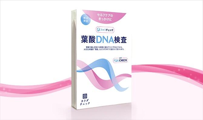 簡単にDNAタイプを調べられるバイエルの葉酸キット