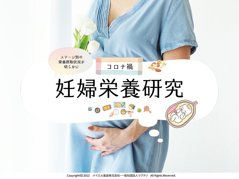 コロナ禍妊婦栄養研究