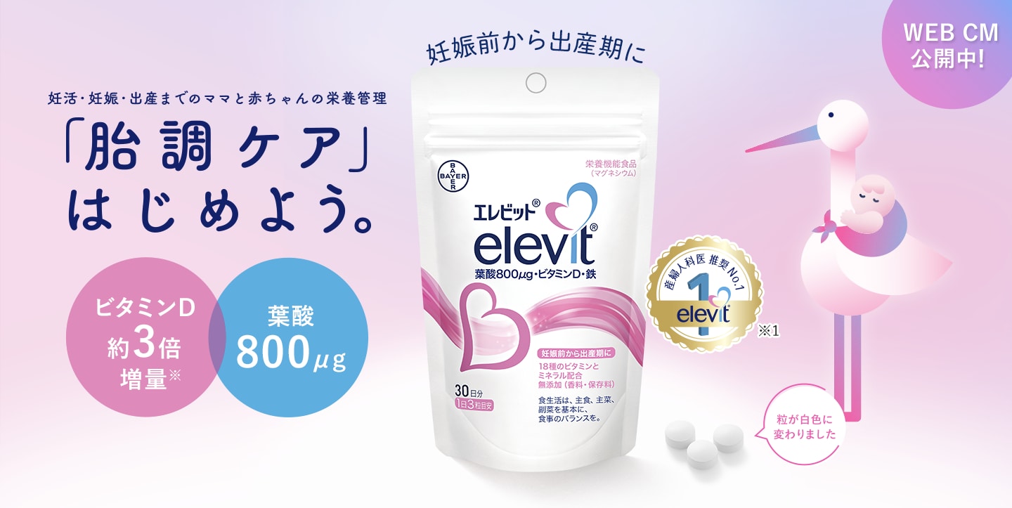 エレビットで胎調ケア｜葉酸マルチビタミンサプリ｜Elevit バイエル薬品