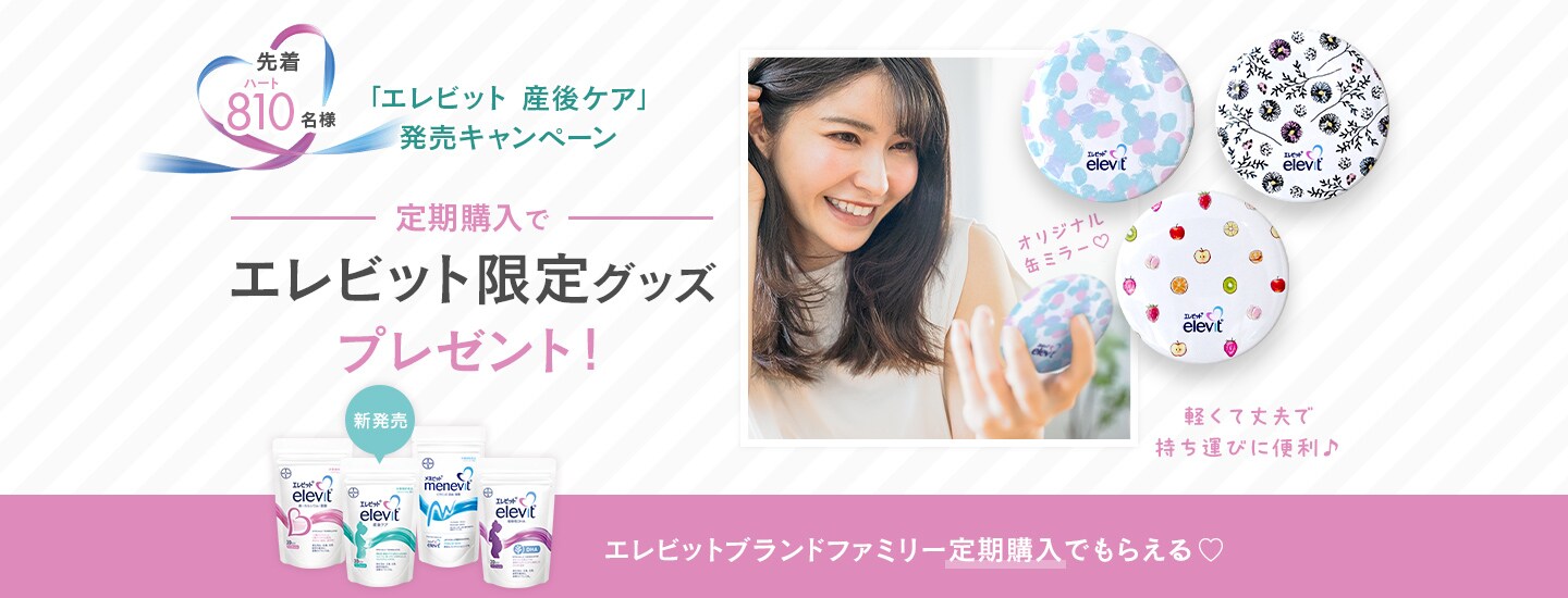 定期購入でエレビット限定グッズプレゼントキャンペーン 定期購入でエレビット限定グッズプレゼントキャンペーン