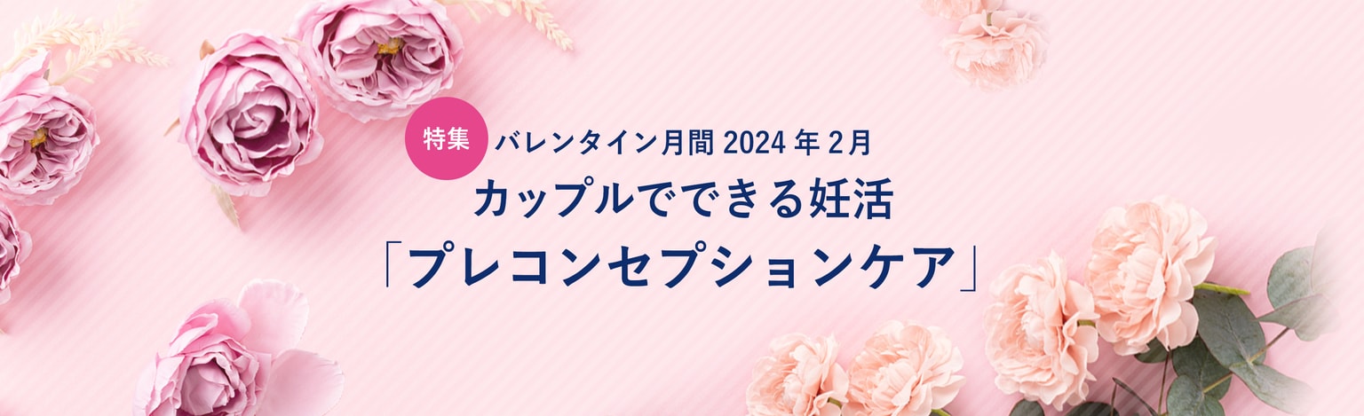 プレコンセプションケア