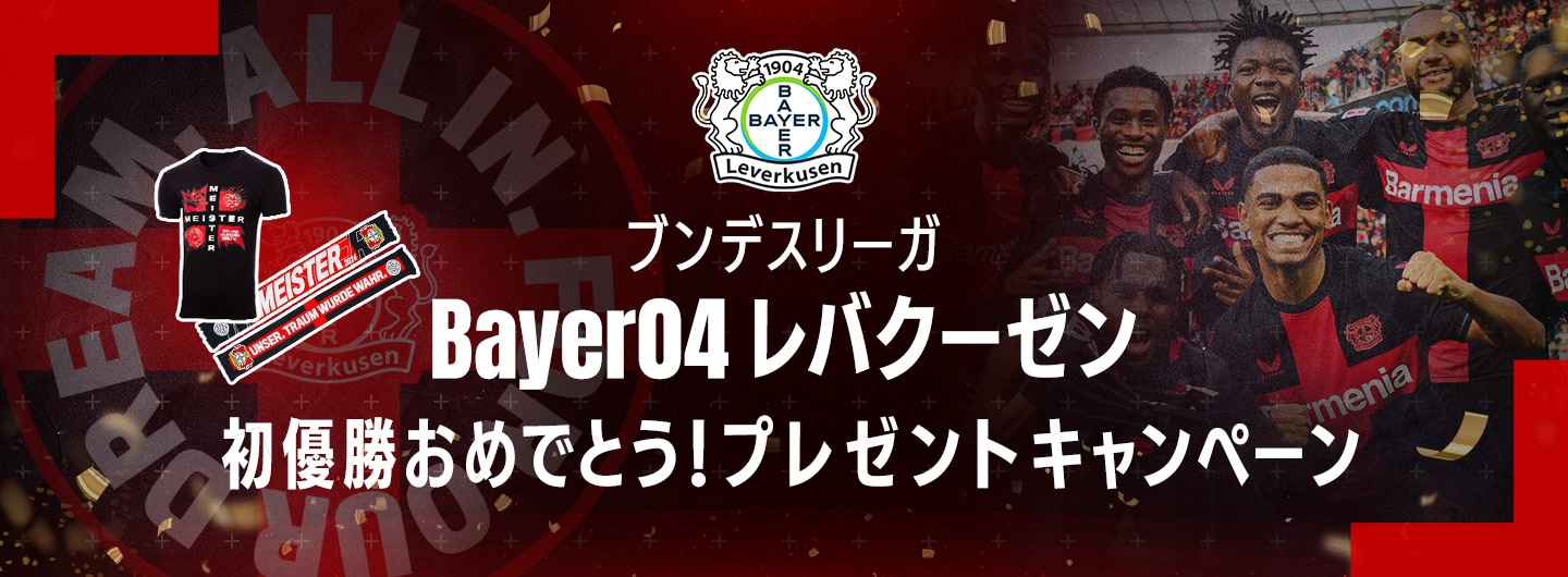 レバクーゼン優勝キャンペーン