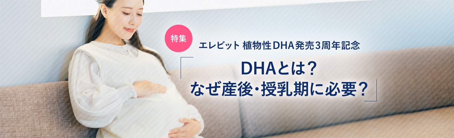 DHAとは？