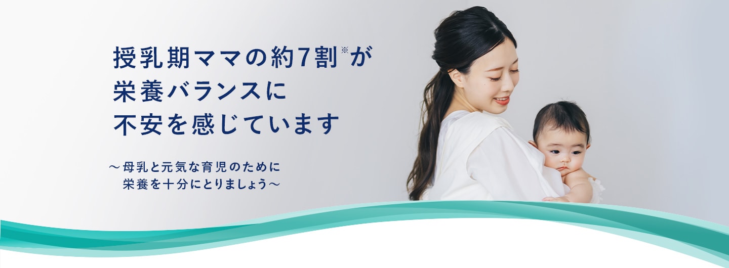 授乳期ママの約7割が栄養バランスに不安を感じています