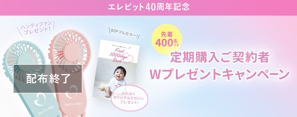 エレビット40周年Wプレゼントキャンペーン