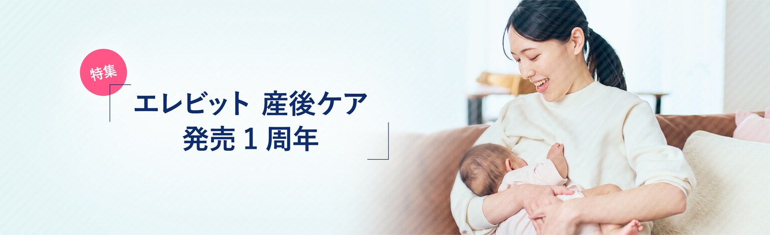 エレビット産後ケア
