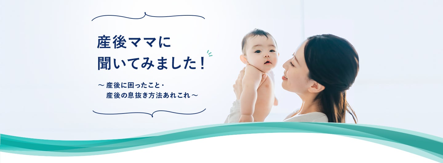産後ママに聞いてみました!