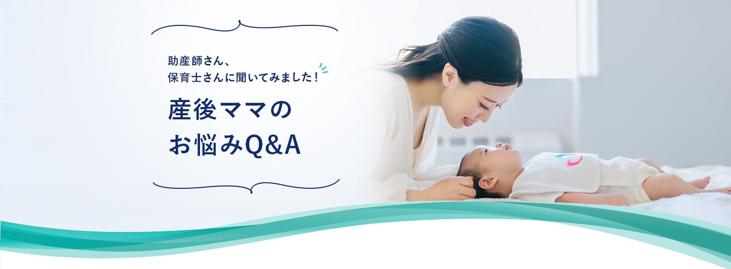 産後ママのお悩みQ&A