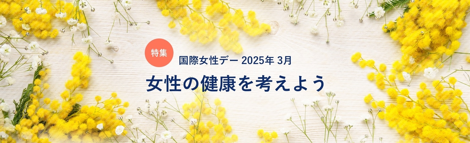女性の健康を考えよう