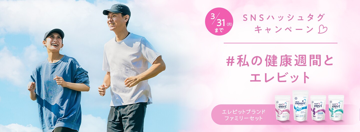 私の健康週間とエレビット