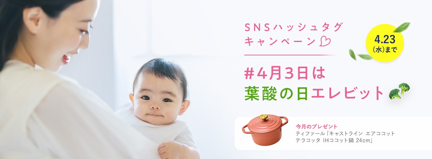 4月3日は葉酸の日エレビット