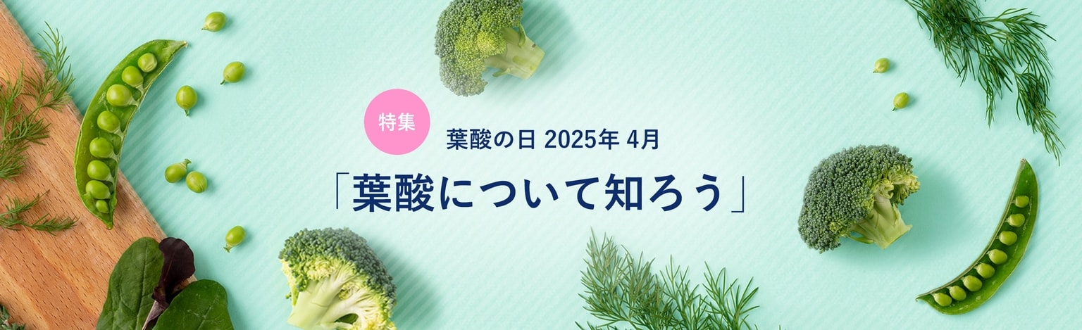 葉酸について知ろう