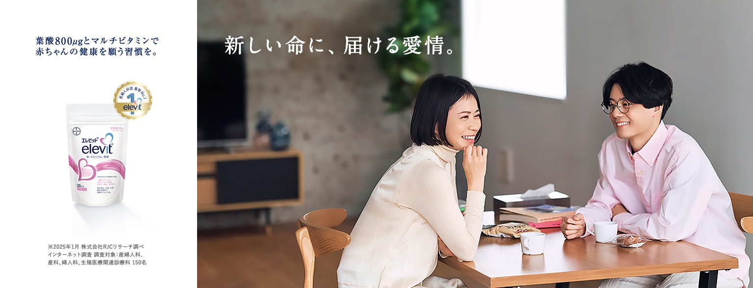 新しい命に、届ける愛情