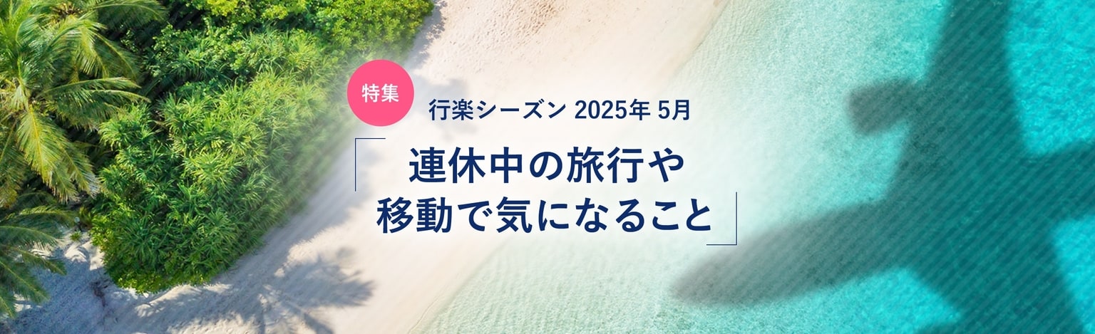 連休中の旅行や移動で気になること