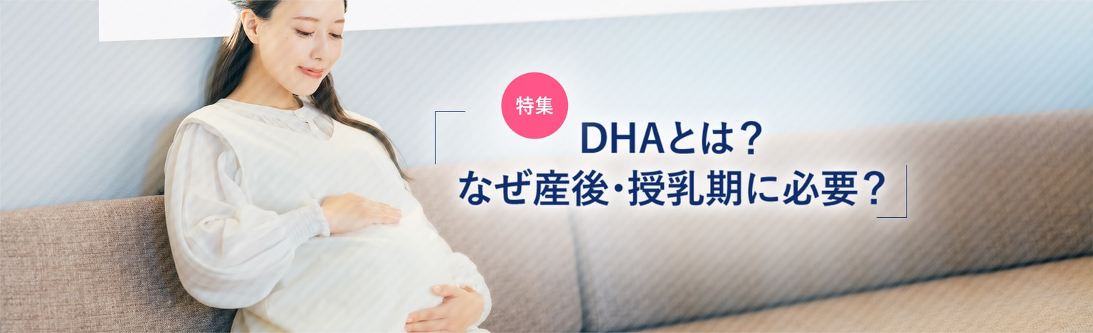 DHAとは？