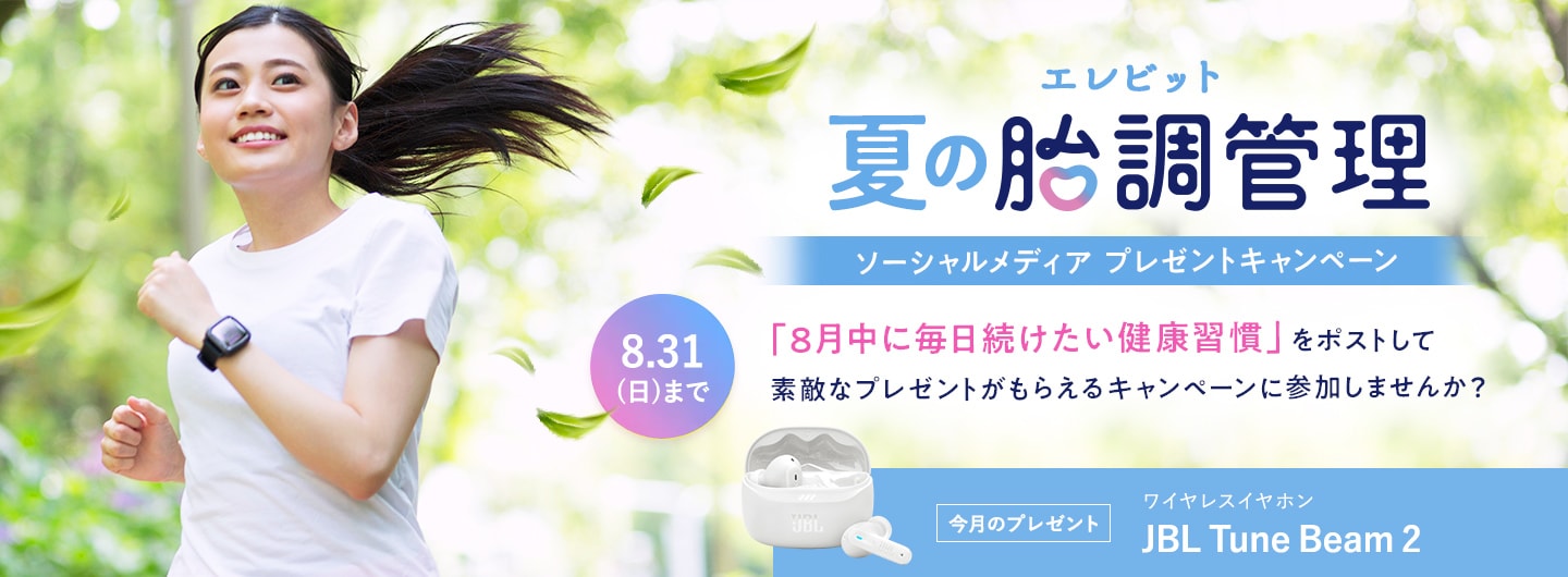 夏の胎調管理