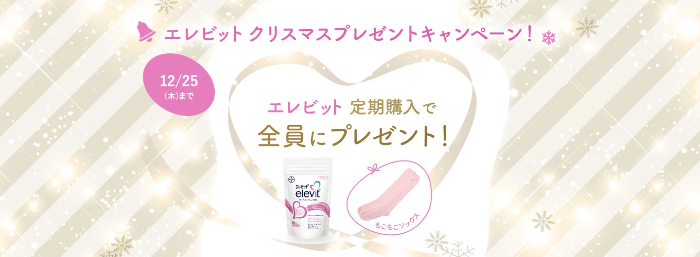 クリスマスプレゼントキャンペーン エレビット定期購入キャンペーン