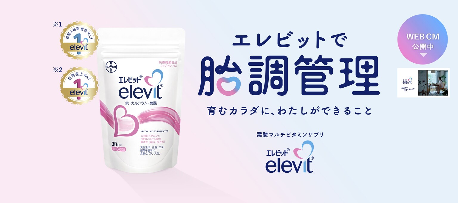 エレビットで胎調管理｜葉酸マルチビタミンサプリ｜Elevit バイエル薬品​