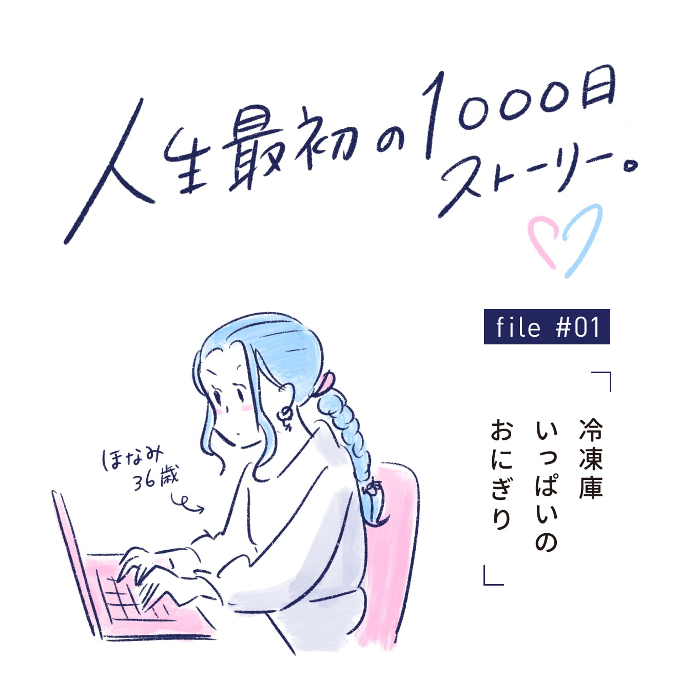 人生最初の1000日 マンガエッセイ