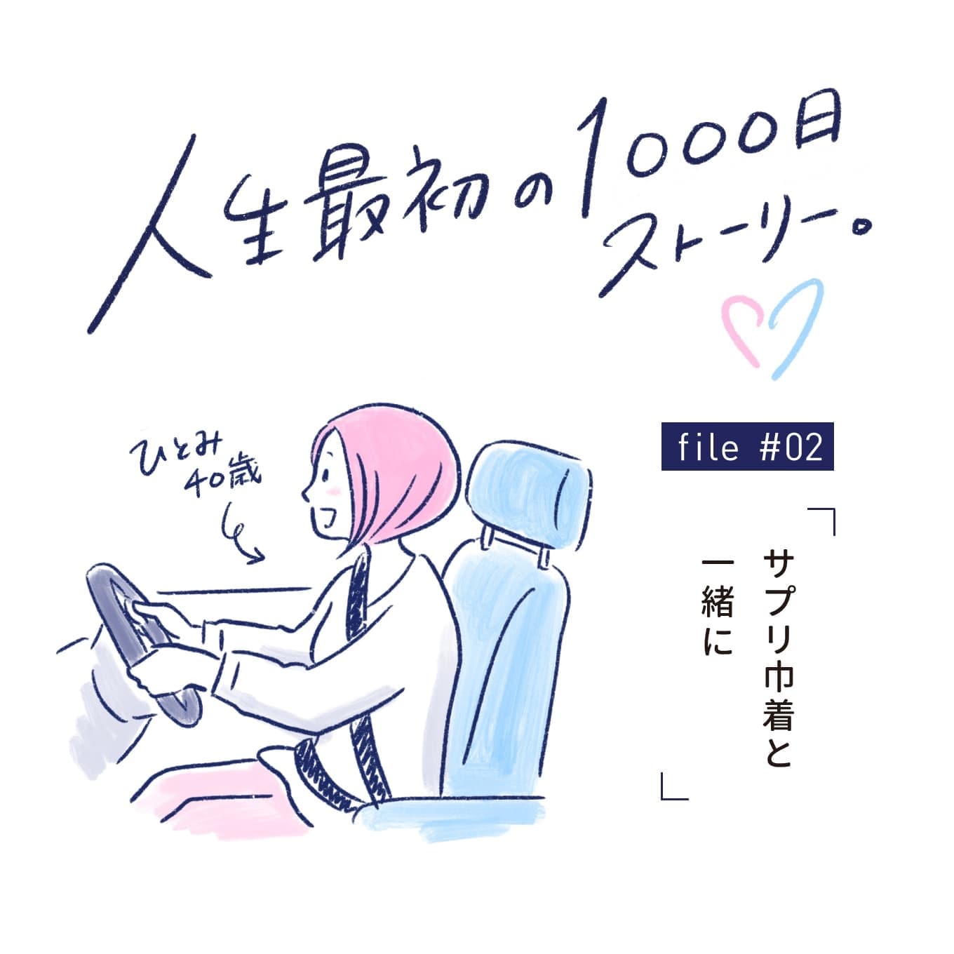 人生最初の1000日 マンガエッセイ