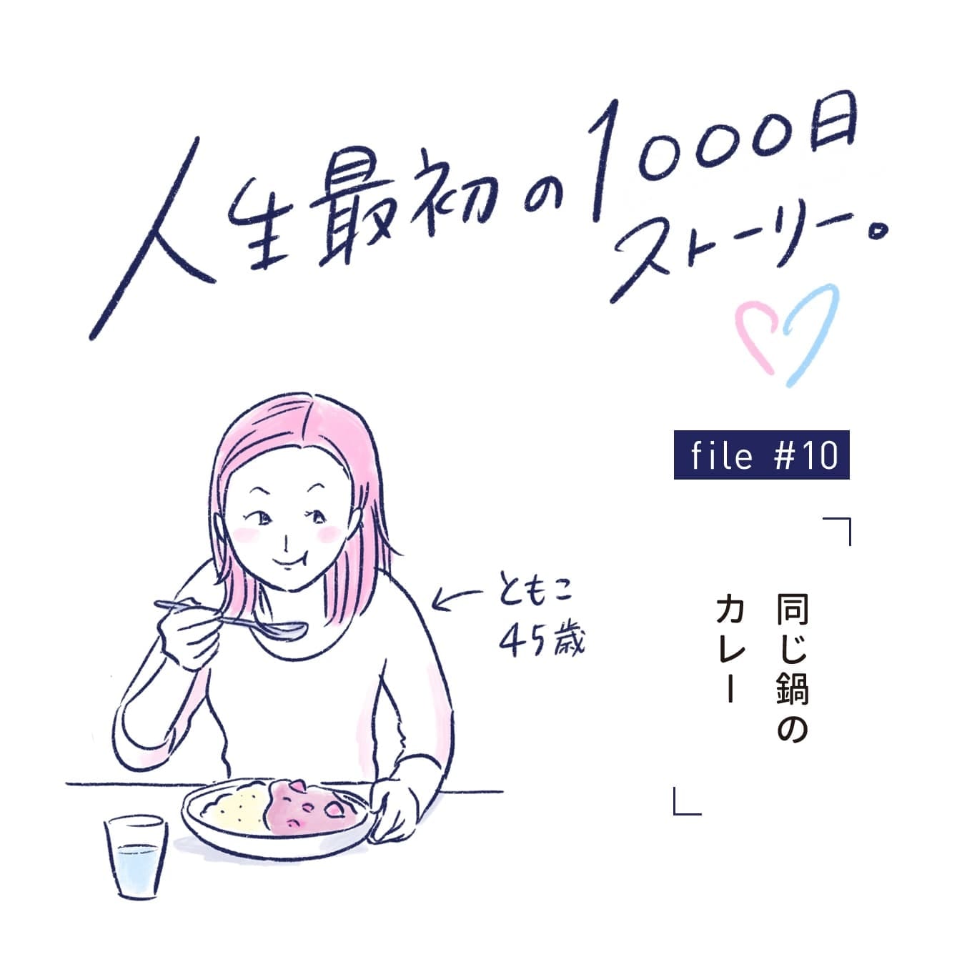人生最初の1000日 マンガエッセイ