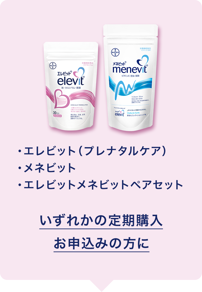 エレビットで胎調管理｜葉酸マルチビタミンサプリ｜Elevit