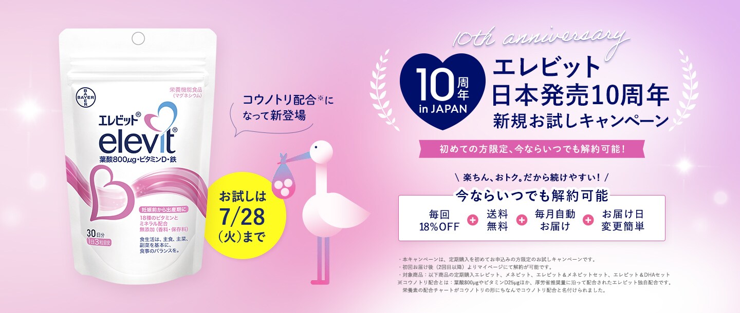 エレビット10周年記念 | エレビットの葉酸サプリは根拠がある葉酸800μg