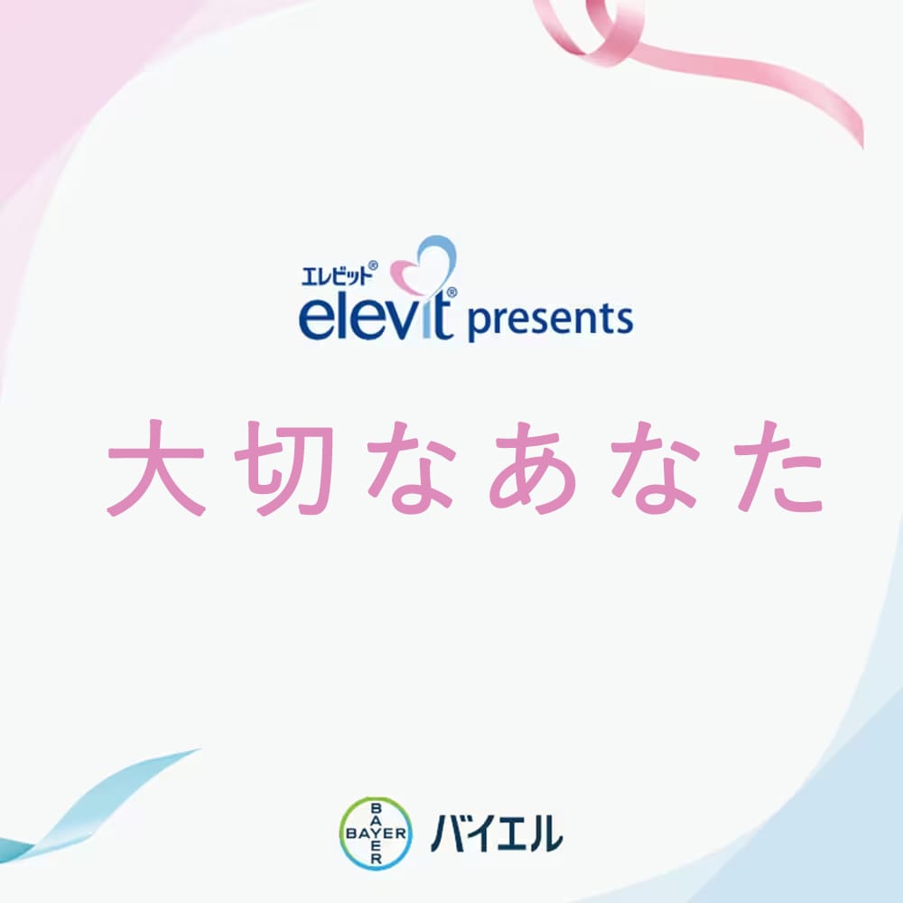 公式】エレビット|葉酸マルチビタミンサプリ|Elevit バイエル薬品 公式】エレビット|葉酸マルチビタミンサプリ|Elevit バイエル薬品