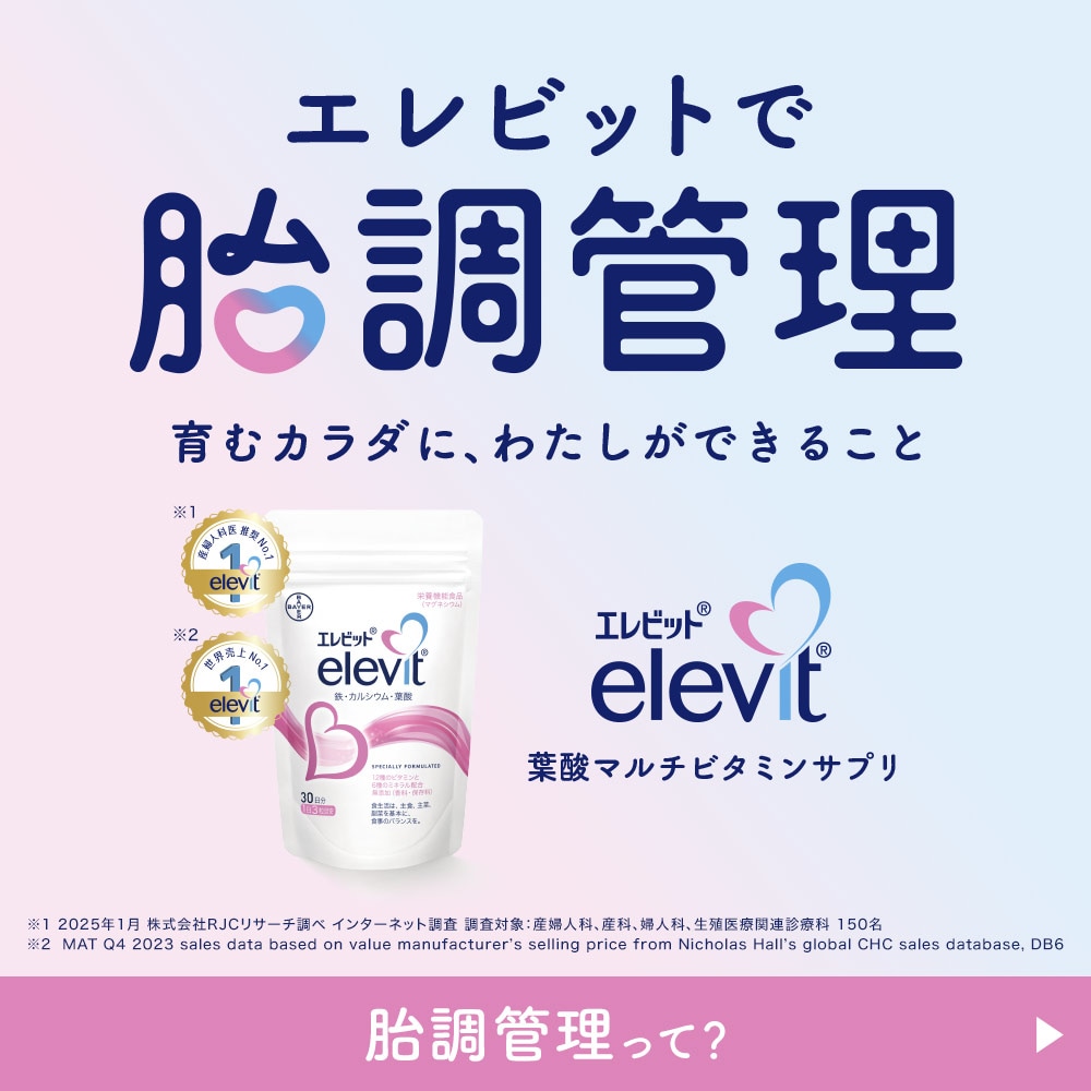 商品画像：公式】エレビット｜葉酸マルチビタミンサプリ｜Elevit バイエル薬品 3